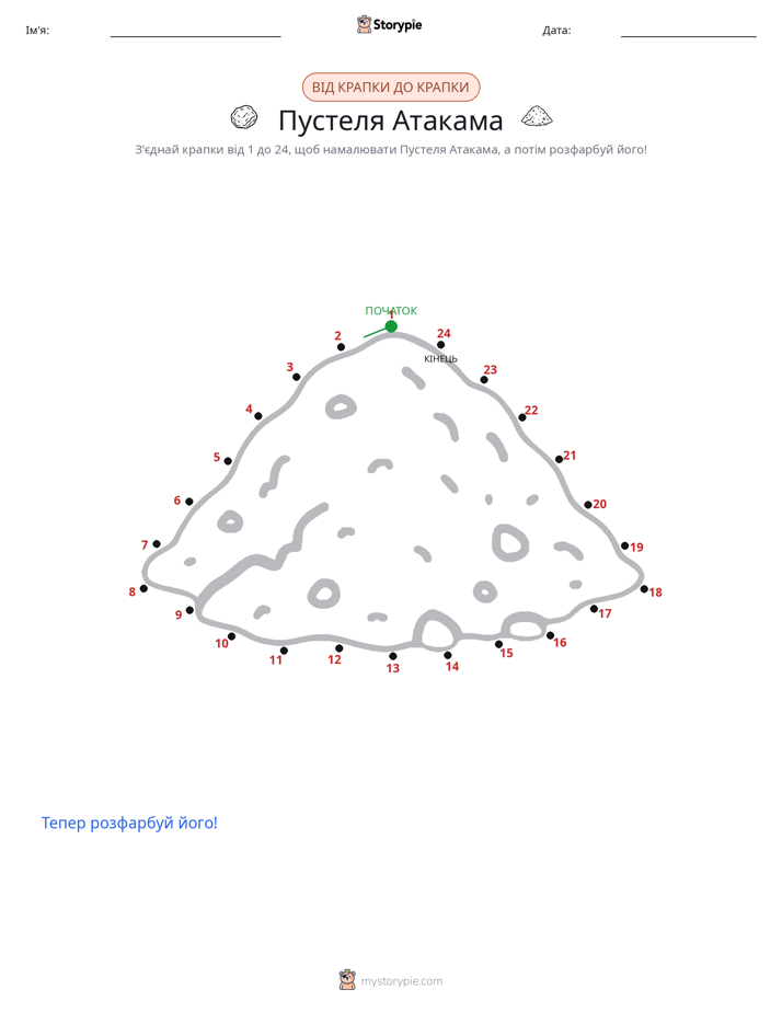 З'єднай точки