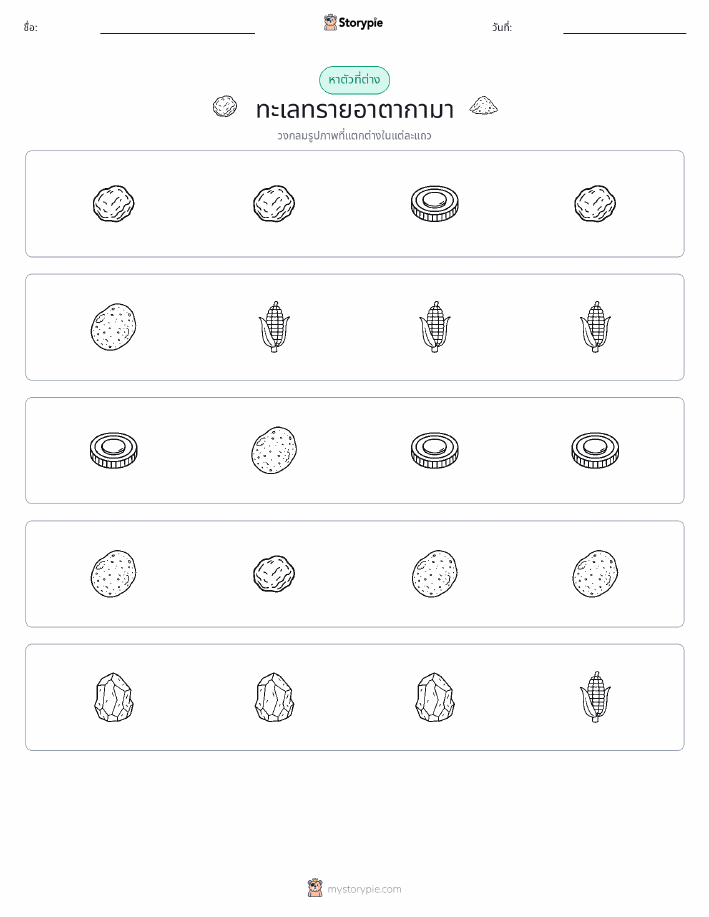 ตัวที่แตกต่าง
