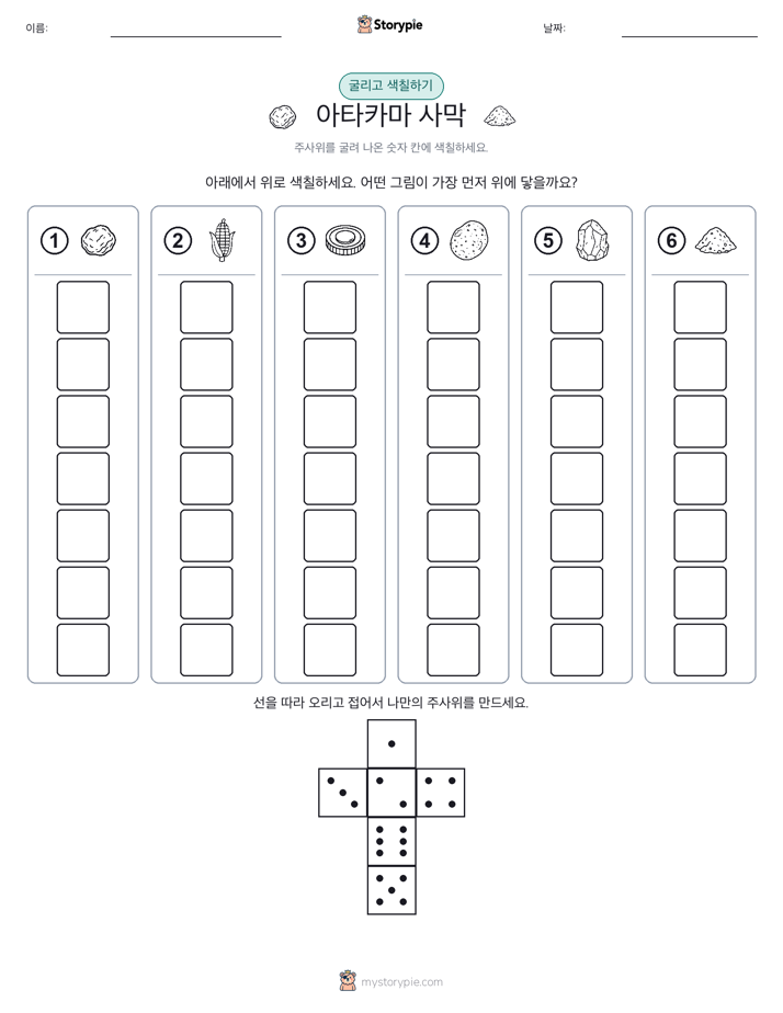 롤 & 색칠하기