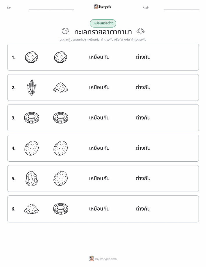 เหมือนหรือแตกต่าง