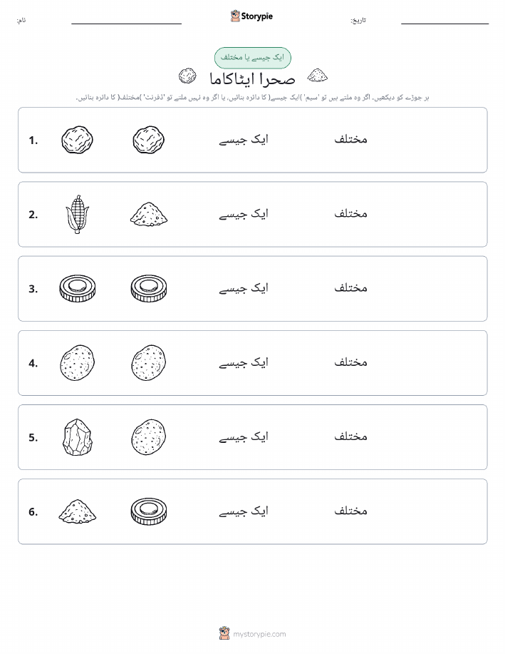 ایک جیسا یا مختلف
