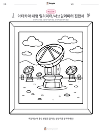 아타카마 대형 밀리미터/서브밀리미터 집합체 인쇄 가능한 워크시트 미리보기
