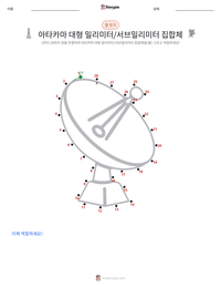 아타카마 대형 밀리미터/서브밀리미터 집합체 인쇄 가능한 워크시트 미리보기