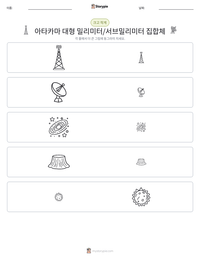 아타카마 대형 밀리미터/서브밀리미터 집합체 인쇄 가능한 워크시트 미리보기