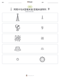 阿塔卡马大型毫米波/亚毫米波阵列 可打印工作表预览