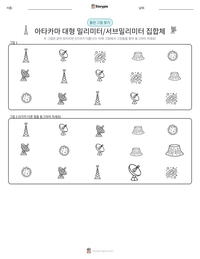 아타카마 대형 밀리미터/서브밀리미터 집합체 인쇄 가능한 워크시트 미리보기