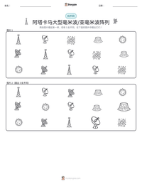 阿塔卡马大型毫米波/亚毫米波阵列 可打印工作表预览