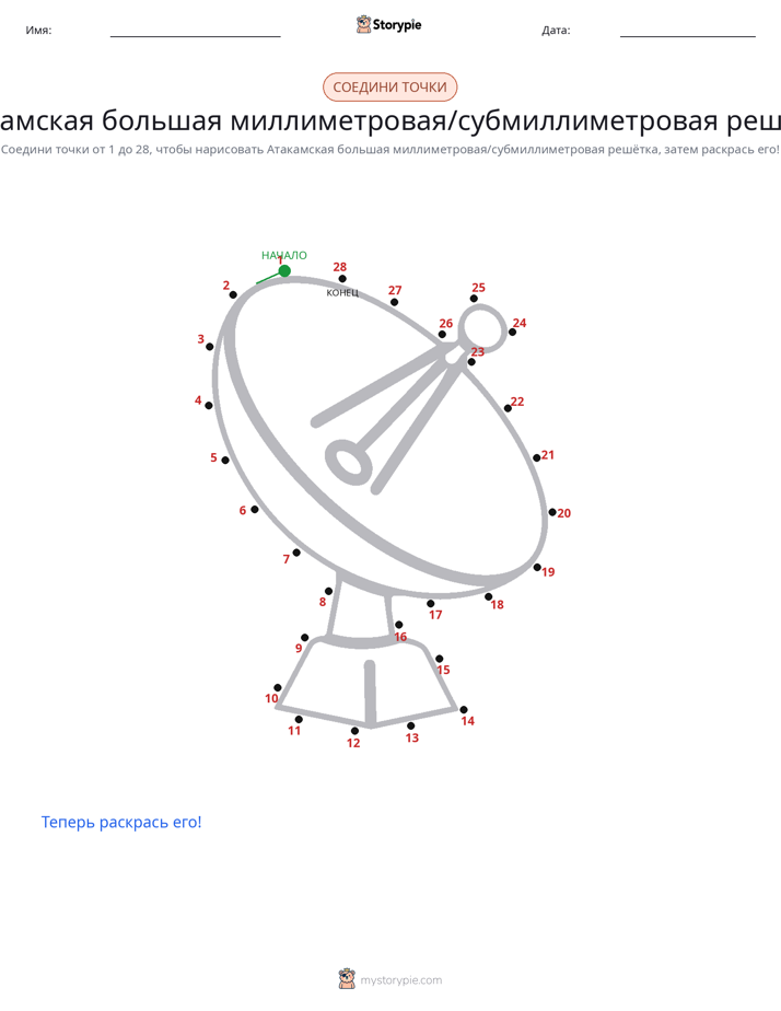 Соедини точки