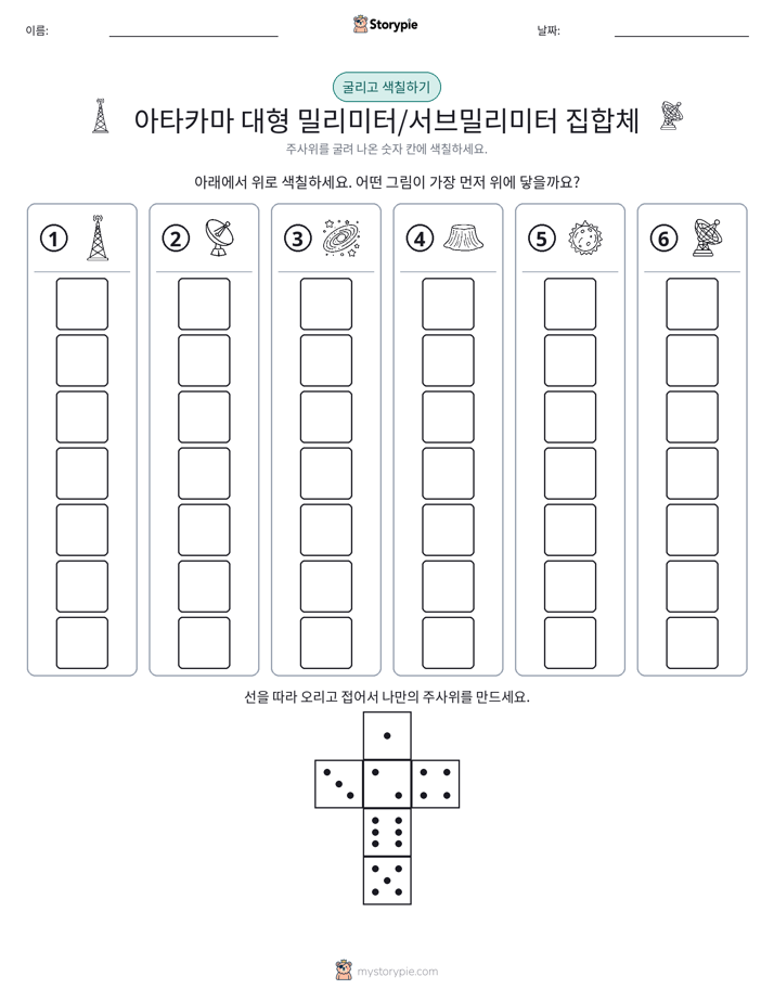 롤 & 색칠하기