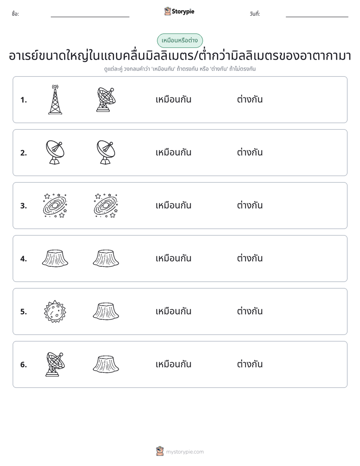 เหมือนหรือแตกต่าง
