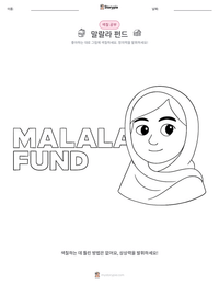 말랄라 펀드 인쇄 가능한 워크시트 미리보기
