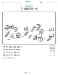 말랄라 펀드 인쇄 가능한 워크시트 미리보기