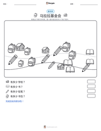 马拉拉基金会 可打印工作表预览