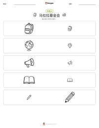 马拉拉基金会 可打印工作表预览