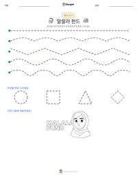 말랄라 펀드 인쇄 가능한 워크시트 미리보기