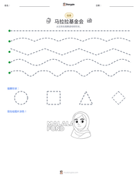 马拉拉基金会 可打印工作表预览