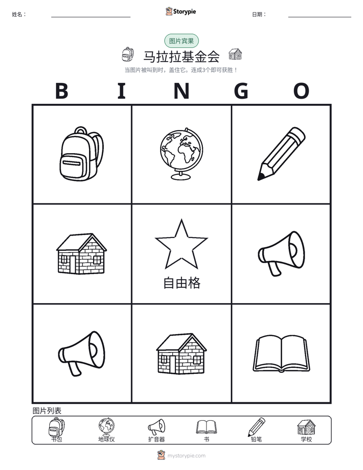 图片宾果