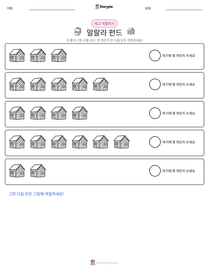 세기 및 색칠하기