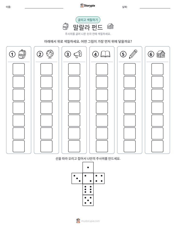 롤 & 색칠하기