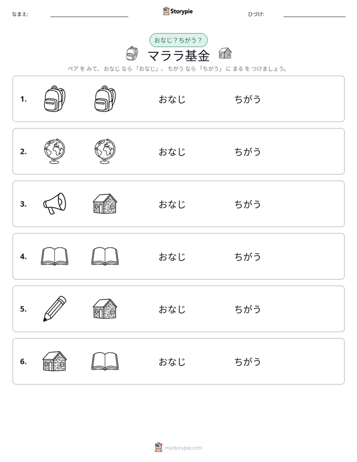 同じか違うか