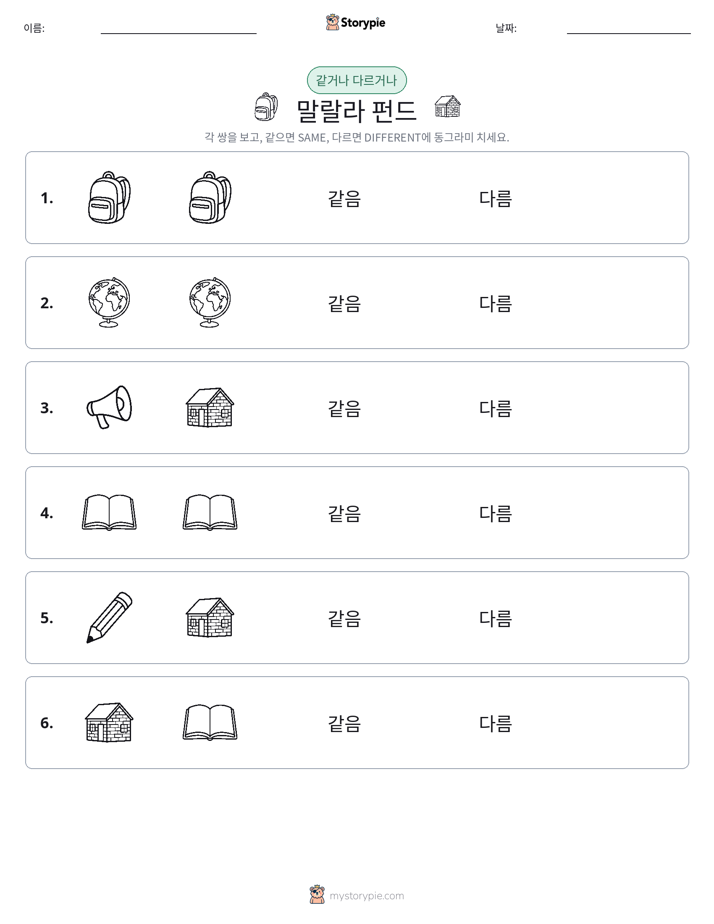같은 것 또는 다른 것