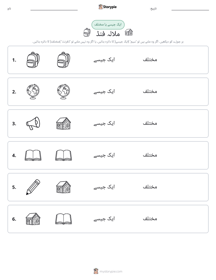 ایک جیسا یا مختلف