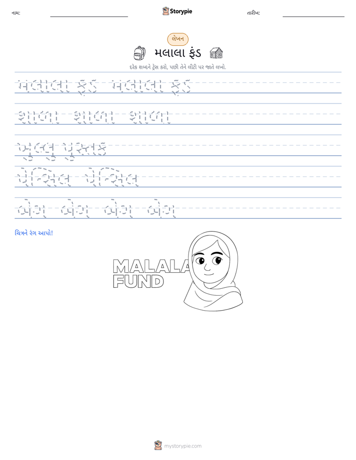 લખાણ પ્રેક્ટિસ