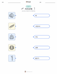 카리브해 어린이용 인쇄 가능한 워크시트