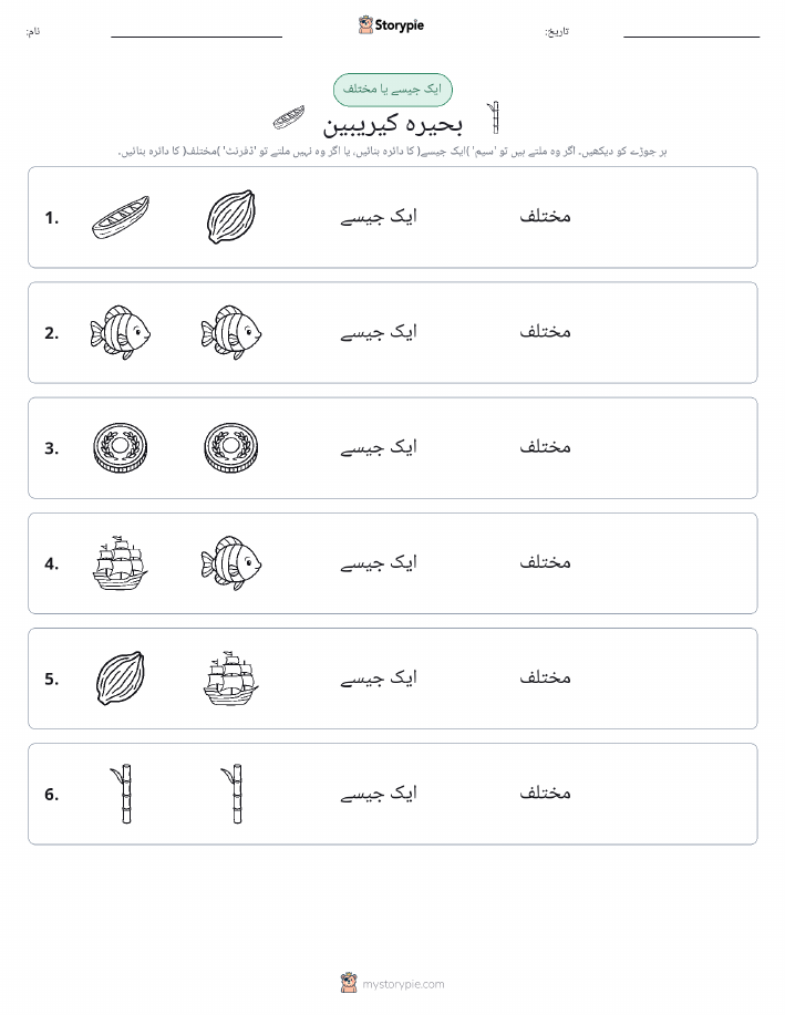 ایک جیسا یا مختلف