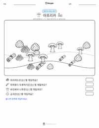 아프리카 인쇄 가능한 워크시트 미리보기