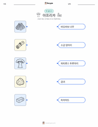 아프리카 어린이용 인쇄 가능한 워크시트
