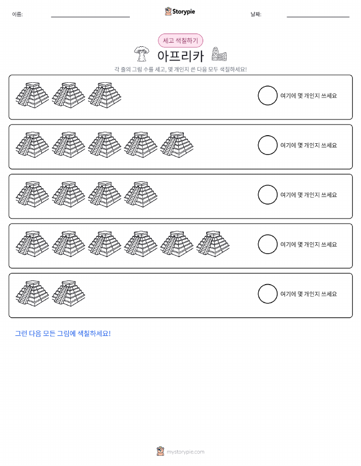 세기 및 색칠하기