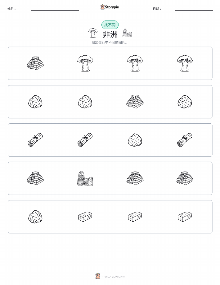找不同
