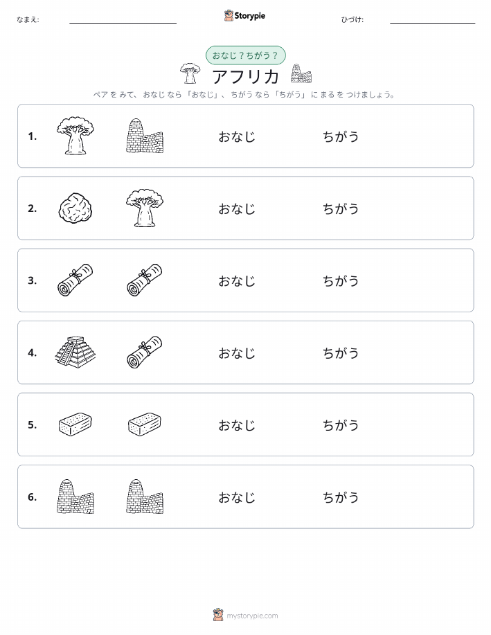 同じか違うか