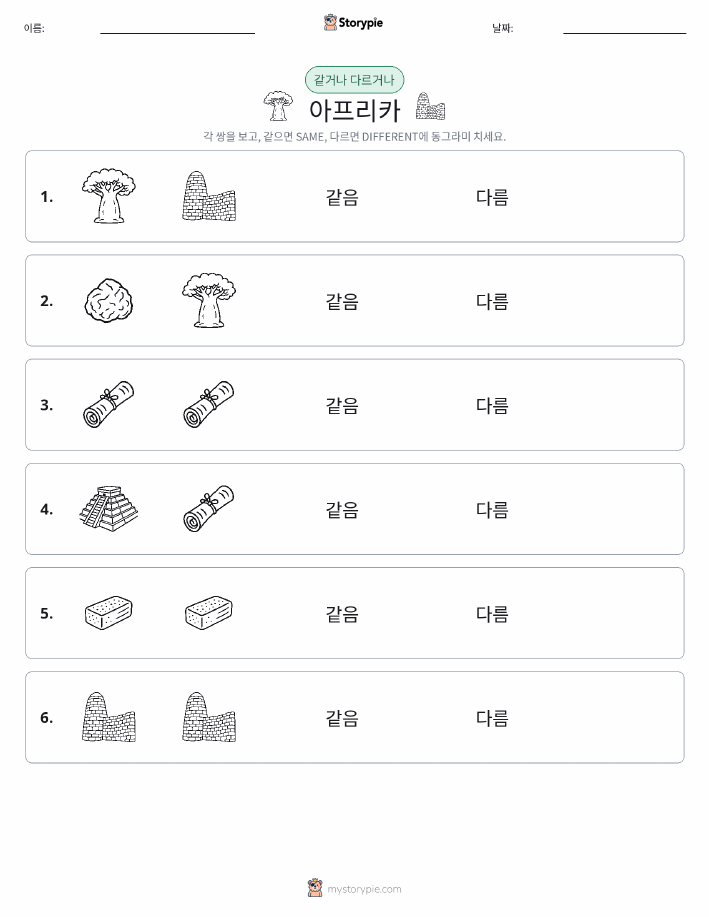 같은 것 또는 다른 것