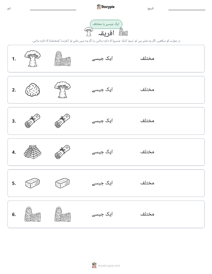 ایک جیسا یا مختلف