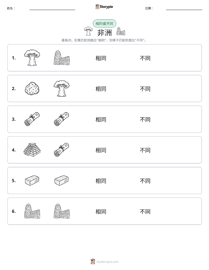 相同或不同
