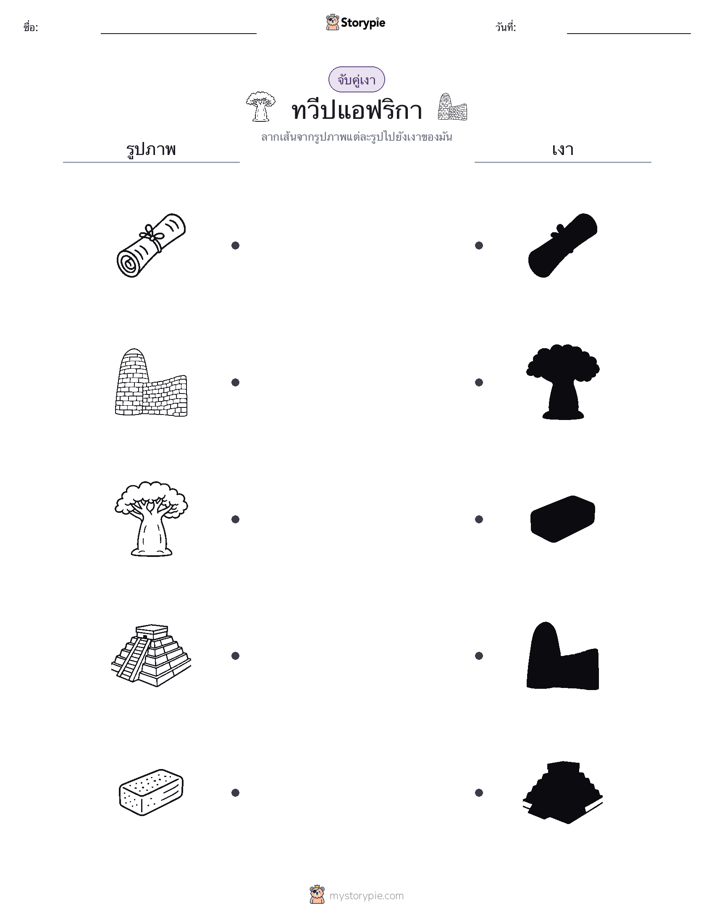 จับคู่เงา