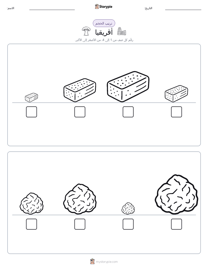 ترتيب الحجم