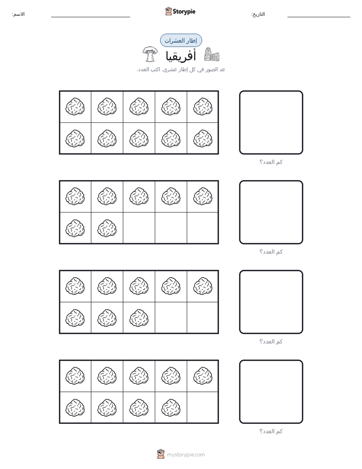 إطار العشرة