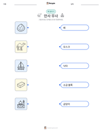 만사 무사 인쇄 가능한 워크시트 미리보기