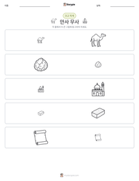 만사 무사 인쇄 가능한 워크시트 미리보기