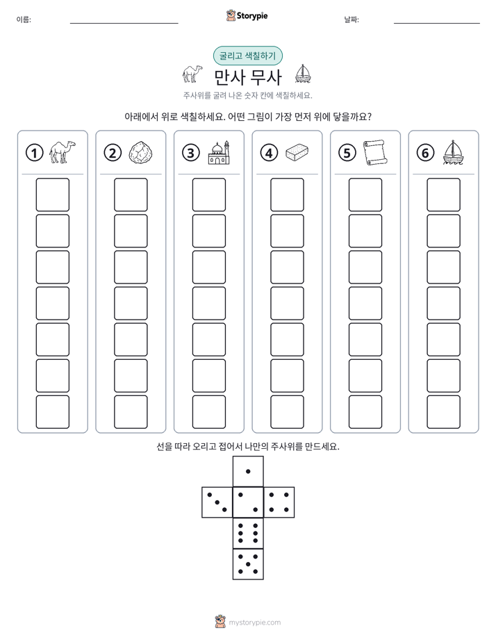 롤 & 색칠하기