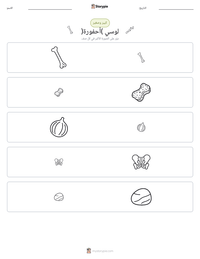 معاينة ورقة العمل القابلة للطباعة لوسي (أحفورة)
