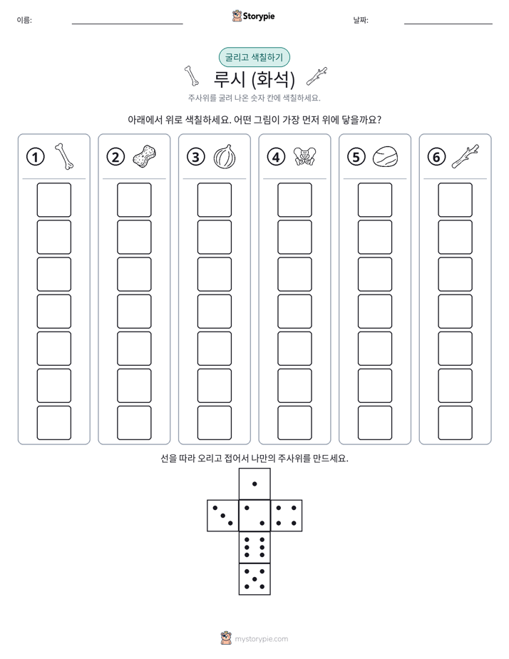 롤 & 색칠하기