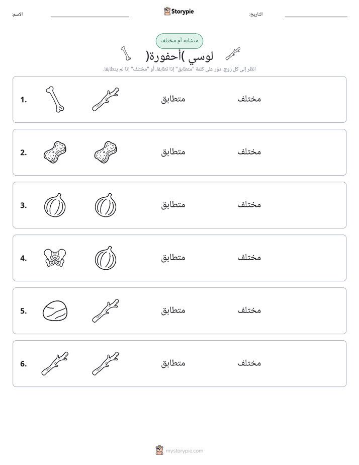نفس أو مختلف