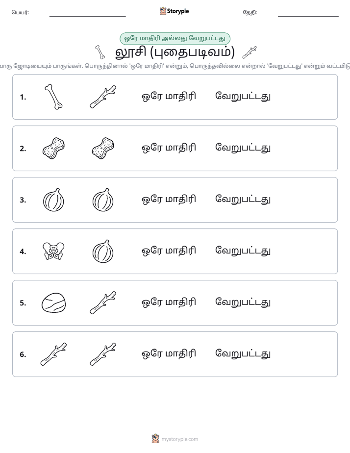 அதே அல்லது மாறுபட்டது