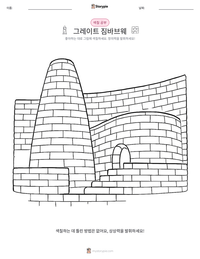 그레이트 짐바브웨 인쇄 가능한 워크시트 미리보기
