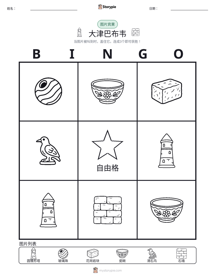 图片宾果