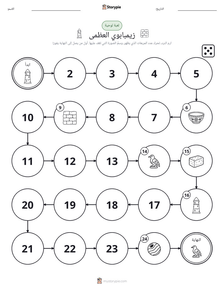 لعبة لف و تحرك